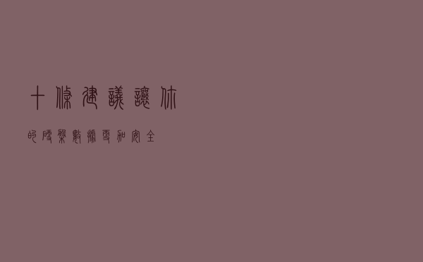 十条建议，让你的硬盘数据更加安全