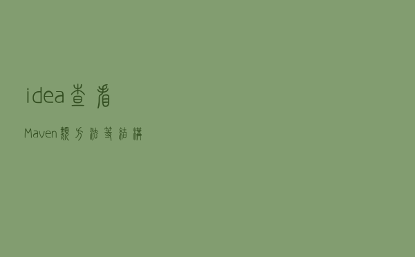 idea查看Maven、类、方法等结构图