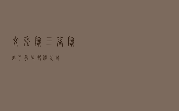 交强险+三者险 出了事故哪个先赔？