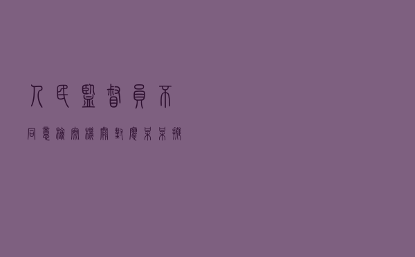 人民监督员不同意检察机关对廖某某拟不起诉案