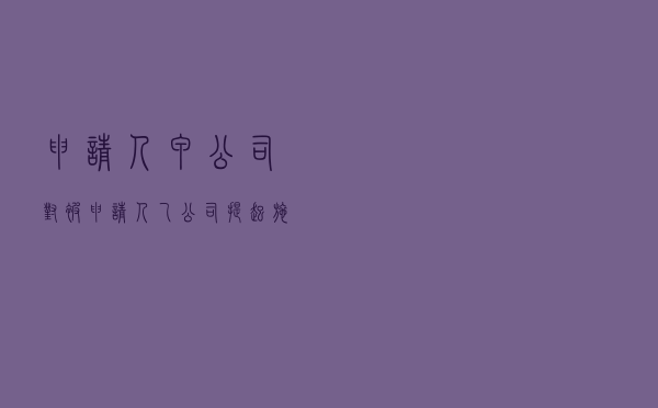 申请人甲公司对被申请人乙公司提起电信服务合同纠纷仲裁案