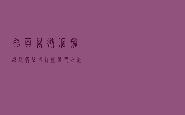 超百万微信号遭封杀，“私域流量”为何令微信忧心？