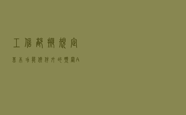 工信部拟规定：基本功能软件外的预置App均可卸载