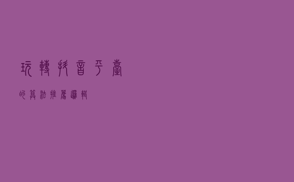 玩转抖音平台的算法推荐逻辑