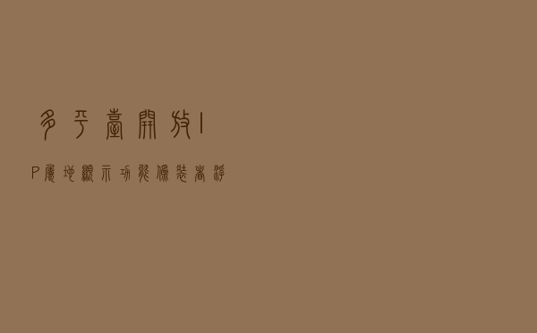 多平台开放IP属地显示功能“伪装者”浮出水面