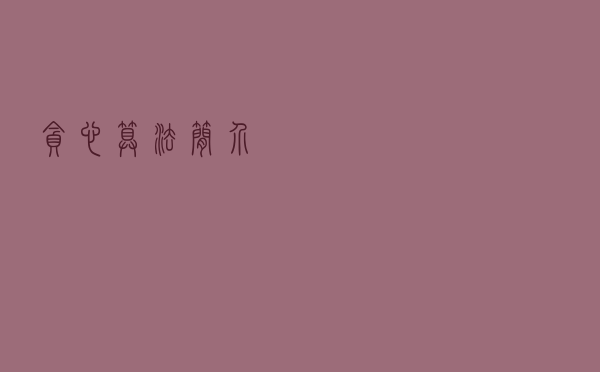 贪心算法简介