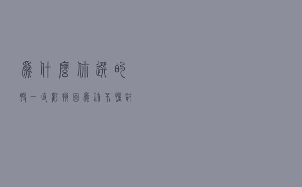为什么你选的股一直亏损，因为你不懂财报