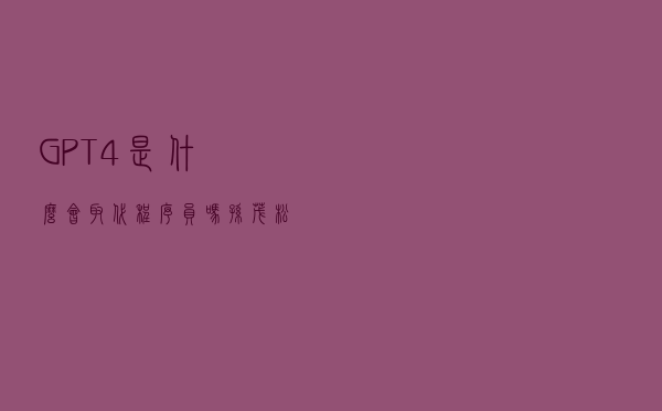 GPT-4是什么？会取代程序员吗？孙茂松解读