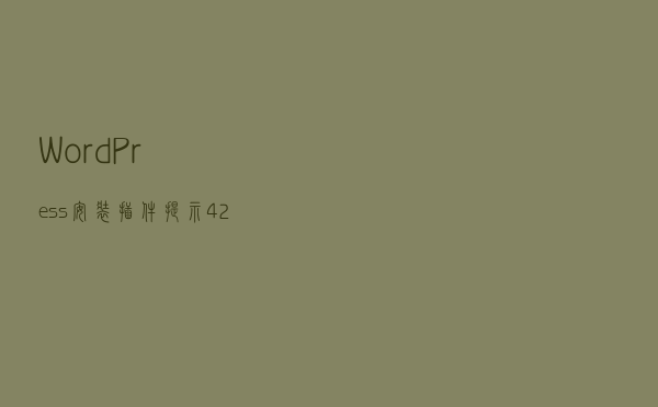 WordPress安装插件提示429错误完美解决办法