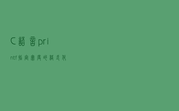 C语言printf指定宽度的格式化输出