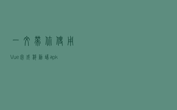 一文带你使用Vue完成移动端(apk)项目