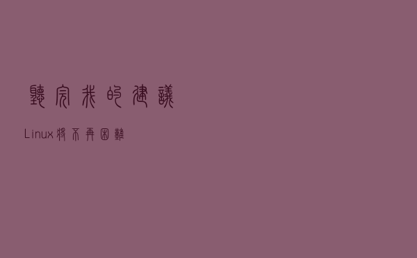 听完我的建议，Linux将不再困难
