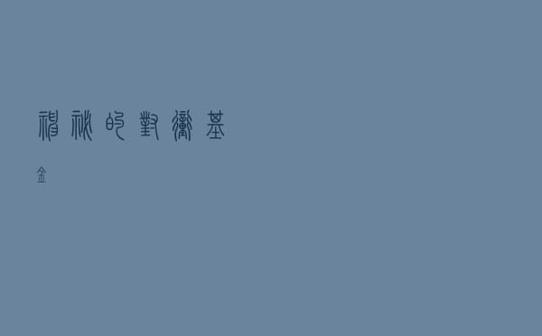 “神秘”的对冲基金