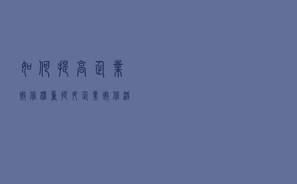 如何提高企业微信权重？提升企业微信活跃度的方法有哪些？