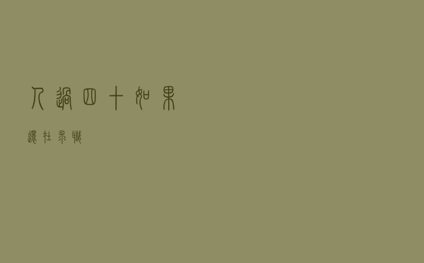 人过四十，如果还在求职