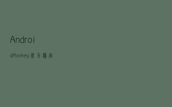 Android Monkey压力稳定性测试