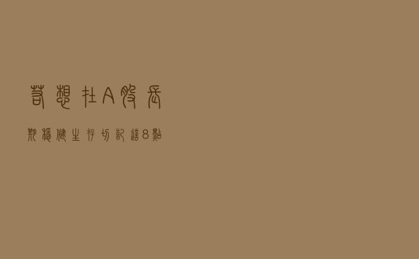 若想在A股长期稳健生存，切记这8点
