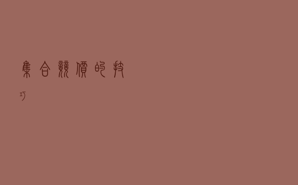 集合竞价的技巧