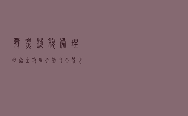 发票涉税处理的超全攻略，合法又合规，可参考套用