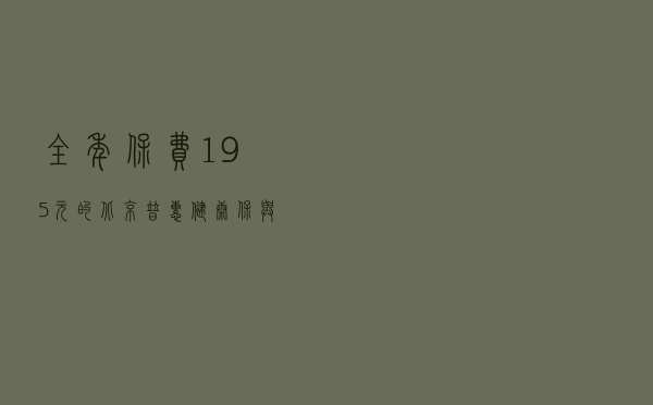 全年保费195元的“北京普惠健康保”与百万医疗险的这些区别你要知道