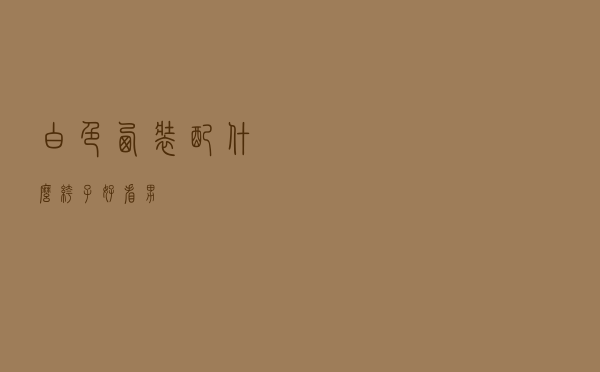 白色西装配什么裤子好看男