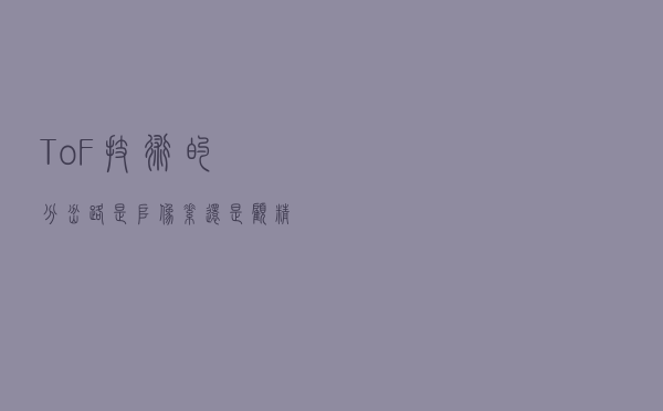 ToF技术的分岔路，是堆像素还是顾精度？