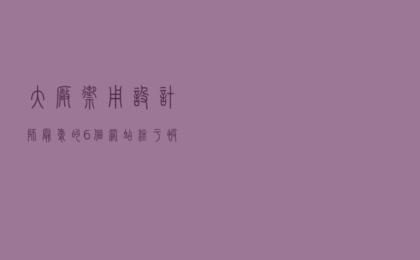 大厂御用设计师最爱的6个网站，终于被我总结全了！藏的够深