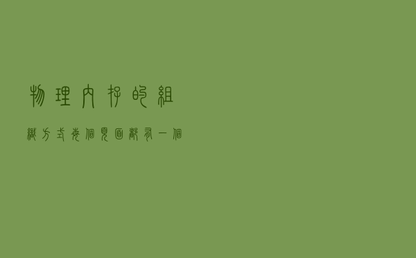 物理内存的组织方式：每个页面都有一个结构，每一个都有节点