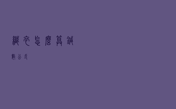 织衣怎么算针数公式