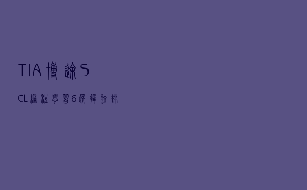 TIA博途SCL编程学习6_选择法排序