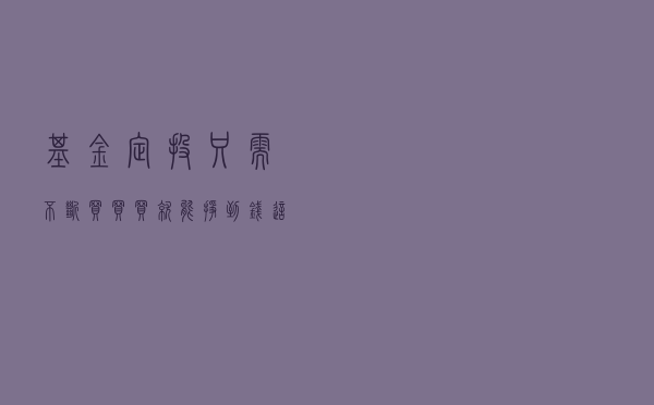 基金定投只需不断买买买，就能挣到钱，这种想法真的对吗？