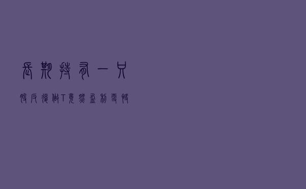 长期持有一只股，反复做T，竟然盈利更快，晚上睡不着可以看看！
