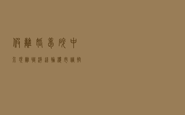 假离婚梦碎，中介现离职潮……这轮楼市调控不一样