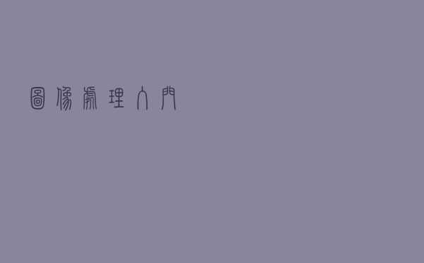 图像处理入门