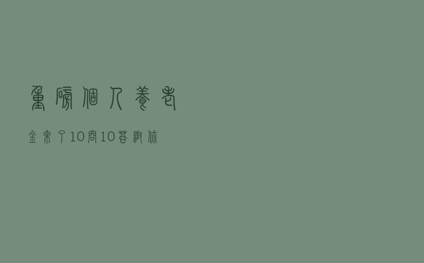 重磅！个人养老金来了！10问10答帮你搞懂