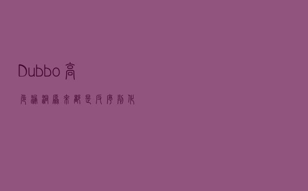 Dubbo 高危漏洞！原来都是反序列化惹得祸