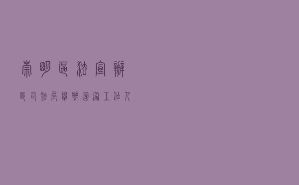 崇明区法宣办、区司法局举办国家工作人员法律知识测试活动