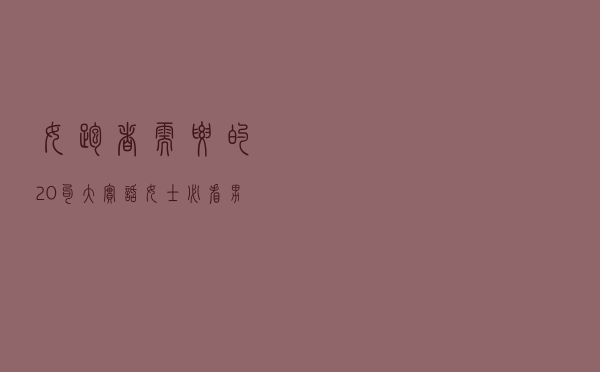 女跑者需要的20句大实话！（女士必看，男士随意）