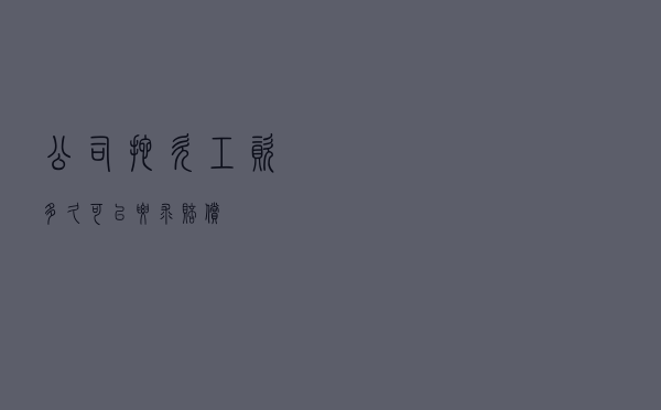 公司拖欠工资多久可以要求赔偿？