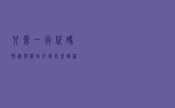 只需一行代码快速将网站打包成桌面程序 –Nativefier