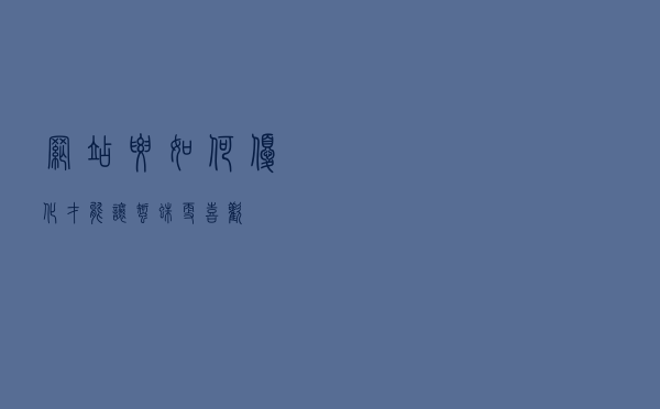 网站要如何优化才能让蜘蛛更喜欢？