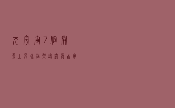 元宇宙7个开源工具和框架让开发不用从零开始