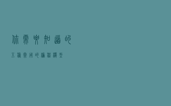 你需要知道的五种常用的编程模型
