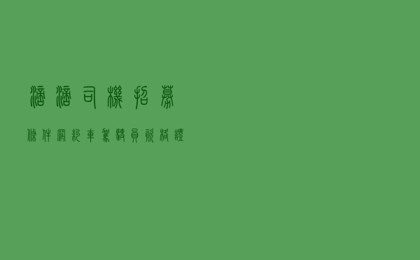 滴滴司机招募条件，网约车驾驶员资格证和驾驶证怎么办理？