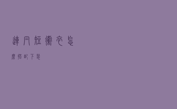 连帽短卫衣怎么搭配下装