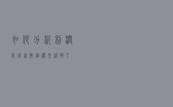 如何分析利润表？用这两个模型就够了