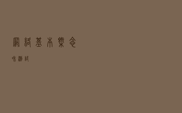 网络基本概念和测试