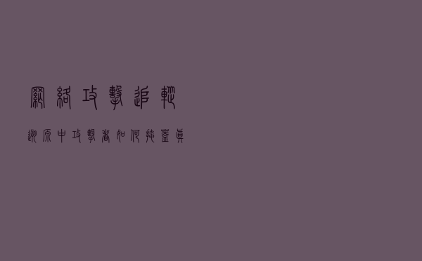 网络攻击追踪溯源中攻击者如何掩盖真实IP