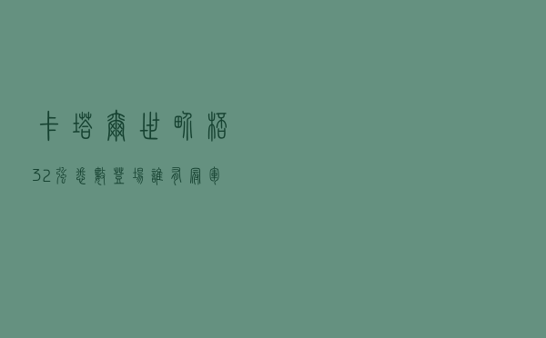 卡塔尔世界杯32强悉数登场，谁有冠军相？