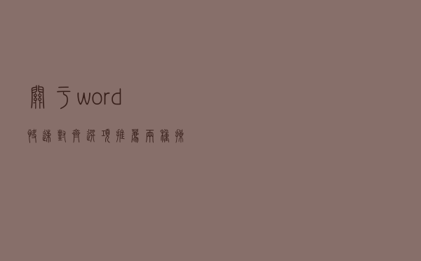关于word快速对齐选项，推荐两种操作